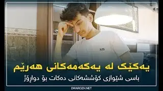 یەکێک لە یەکەمەکانی هەرێم باسی شێوازی کۆششەکانی دەکات بۆ دواڕۆژ