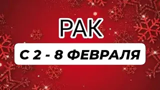 ♋️РАК🐠🎁 С 2 - 8 ФЕВРАЛЯ 2026.