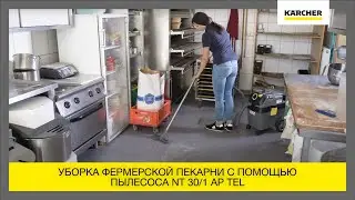Уборка фермерской пекарни с помощью пылесоса NT 30/1 AP TEL