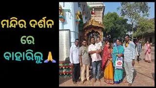 ବାହାରିଲୁ ମା ଶାରଳାଙ୍କ ମନ୍ଦିର ଏବଂ ବାବା ଗୋରେଖନାଥଙ୍କ ଦର୍ଶନ🙏ରେ #travel @DugumamaLife