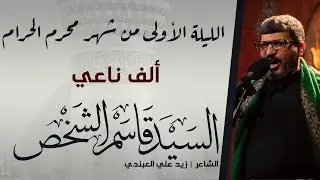 ألف ناعي | السيد قاسم الشخص | ليلة 1444/1/1هـ