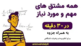 همه مشتق های مهم و موردنیاز در 30 دقیقه