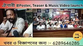 অভিনেত্রী Debika Mitra যা বললেন || ঐশানী র Poster, Teaser & Music Video launch