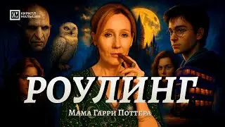 Джоан Роулинг. Как создавался Гарри Поттер