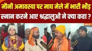 Mauni Amavasya 2026: मौनी अमावस्या पर माघ मेले में श्रद्धालुओं की भारी भीड़ | Prayagraj News