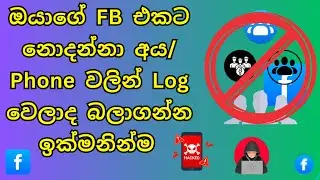 ලොග් වෙලා වෙන කව්රුහරි ඉන්නවද බලමු  Facebook Login Device Check Sinhala | Facebook Security Settings