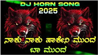 Naku Naku Hakeni Mund Baa Dj Horn song | Competation Horn Dj song | Kannada Dialogue Dj Song #dj 