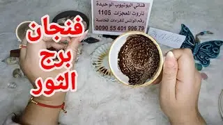فنجان برج الثور قراءة تفصيلية من24لغاية3فبراير الطاقة ماجابتك صدفة فنجانك انفتح وانت واقف بين خيارين
