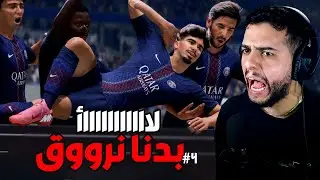 الدلع انتهى قدام باريس😢واندعست ! | الكارير مود #4