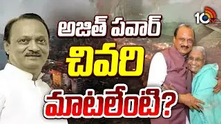 Special Story On Ajith Pawar Last Words | అజిత్ పవార్ చివరి మాటలేంటి? | 10TV