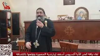 لقاء نيافة الحبر الجليل الأنبا أكسيوس بكشافة كاتدرائية القديسة العذراء مريم ورئيس الملائكة ميخائيل