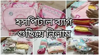 What's in my Hospital bag for Labour || প্রসূতি মায়েরা যেভাবে হাসপাতালে যাওয়ার ব্যাগ রেডি করবে||