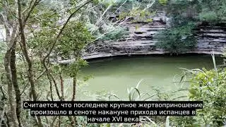 Священный сенот