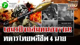 กัมพูชา ยิง BM-21ถล่ม ทหารไทยพลีชีพ 4 นาย! | 26 ธ.ค. 68 | ไทยรัฐนิวส์โชว์