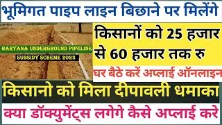 Haryana Underground Pipeline Subsidy Scheme 2023 | haryana pipeline subsidy form online apply