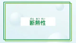 【すごいよ！発泡スチロール】「断熱性」実験編