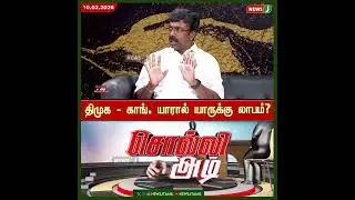 #SolliAdi || திமுக - காங். யாரால் யாருக்கு லாபம்? | DMK Fails | NewsJ