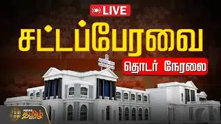 🔴LIVE: TN Assembly 2026 | தமிழக சட்டப்பேரவை கூட்டத்தொடர் | தொடர் நேரலை | Tamilnadu Assembly Live