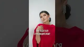 Фразы, которые помогут вам в общении с руководителем! #речь #начальство #руководитель