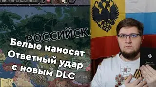 Даём Белым новую надежду на Империю в  HOI4: No Step Back