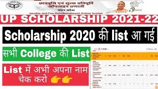 up scholarship 2021 list। Up Scholarship 2020 ab ayegi ya nhi। up scholarship 2021। scholarship