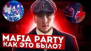 MAFIA PARTY - КАК ЭТО БЫЛО? | MONTANA SMOL