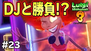 ディスコフロアの仕掛けがおもしろすぎた！コーダのルイージマンション3実況 Part23