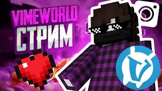 VIMEWORLD  ВЕЧЕРНЫЙ СТРИМ !  ИГРАЕЮ Mini game ?!! ЗАЛЕТАЙ!!!  бесплaтные пaти