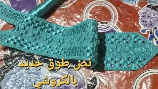 نص طوق جديد بالكروشي ينفعك لقفطان في رمضان أو عيد الفطر 