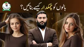 Baalon Ko Chamakdar Kaise Banayein | Natural Hair Care Tips | प्राकृतिक बालों की देखभाल |