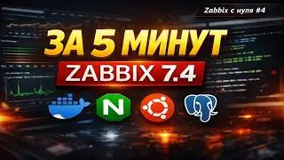 Zabbix 7.4 за 5 минут 🔥 Установка через Docker + готовый скрипт