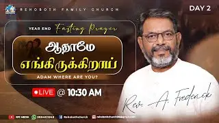 ஆதாமே  எங்கே இருக்கிறாய் | Day 2 | YEAR End Fasting Prayer | 29 DEC 25 | Rev.A.Frederick | RFC