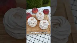ПЕРСИКОВЫЙ ЗЕФИР