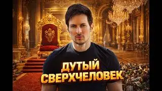 ПАВЕЛ ДУРОВ ИДЕАЛЬНЫЙ НАРЦИС