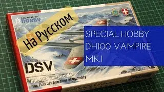 Special Hobby 1/72 DH100 Vampire (SH72339) Russian Review / Обзор на Русском