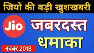 Jio की बड़ी खुशख़बरी | Reliance Jio Latest जबरदस्त Update | November 2018