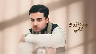 جماد الروح أمير العساف حصريا 2025Audio Amir Al-Assaf ▪︎