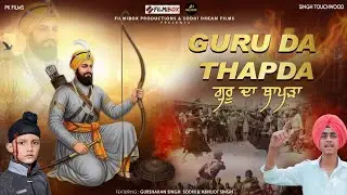 Guru Da Thapda | ਗੁਰੂ ਦਾ ਥਾਪੜਾ | Romy Singh | Featuring : Gursharan Singh Sodhi | Abhjot Singh