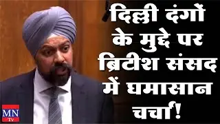 Issue of Delhi Violence, CAA/NRC/NPR & Threat Over Minorities is Discussed in British Parliament.