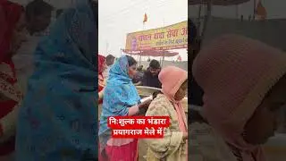 Prayagraj mein free ka Bhandara chal raha hai daily 5 lakh shradhalu kha rahe hain