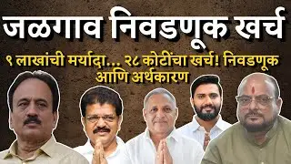 जळगावची सर्वात महागडी निवडणूक? | आकडे ऐकून थक्क व्हाल! | Bol MH