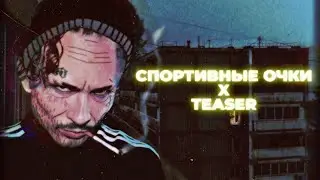 Буерак & MORGENSHTERN - Спортивный Тизер (Mashup by Memlisher)