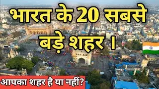  20 largest cities in India।।