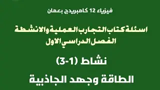 Задание (1–3): Энергия и гравитационный потенциал. Физика 12, Кембридж.