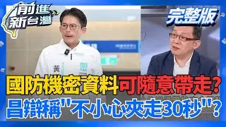 太離譜了?黃國昌把機密資料帶出會議室 現行犯? 台北市長誰來出戰?卓榮泰.鄭麗君成新黑馬? 中配關關武統言論遭驅逐! 移民署廢止居留許可｜王偊菁主持｜【前進新台灣 完整版】20260119｜三立新聞台
