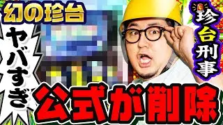 公式が削除した幻の珍台を調査せよ｜1GAMEガット石神の珍台刑事#2【パチスロ・スロット】