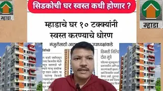म्हाडाची घरं 10 टक्क्यांनी स्वस्त होणार🏢 सिडकोची घर स्वस्त कधी होणार?