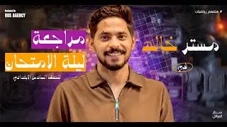 المراجعة النهائية الصف السادس الابتدائي-الاوائل في الرياضيات مع مستر خالد جمال 