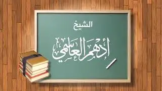 (38) شرح كتاب قطر الندى وبل الصدى | دورة النحو المستوى الثالث | الشيخ أدهم العاسمي