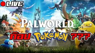 Live🔴 เกม POKEMON ?? | Palworld #2 l BNZTV